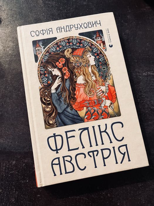Фелікс Австрія - Софія Андрухович