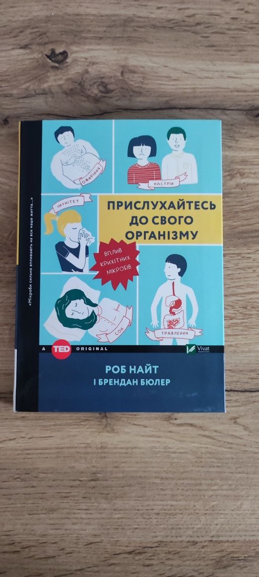 Роб Найт Пристухайтесь до свого організму