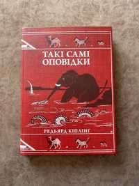 Книга «Такі самі оповідки»