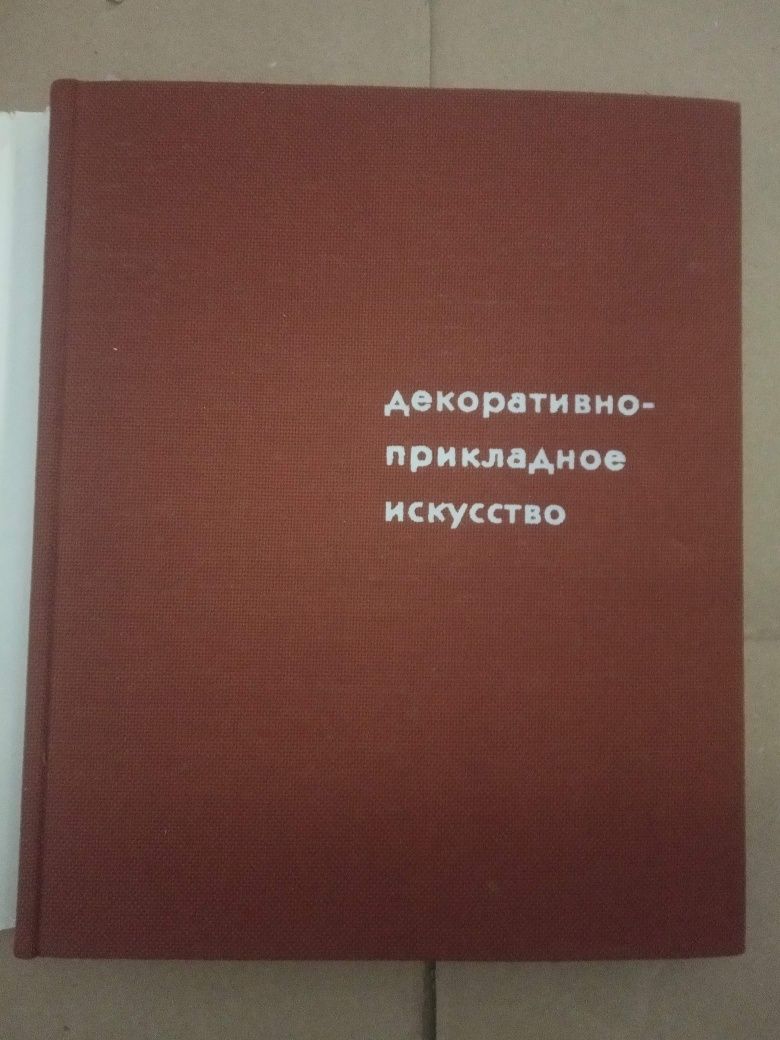 Альбом Декоративное прикладное искусство