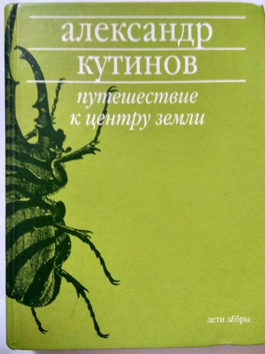 Александр Кутинов Путешествие к центру земли