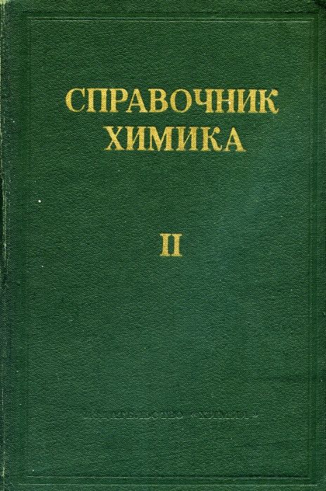 СПРАВОЧНИК ХИМИКА. – Тома I, II. III (1964,1971) = Химраритет !