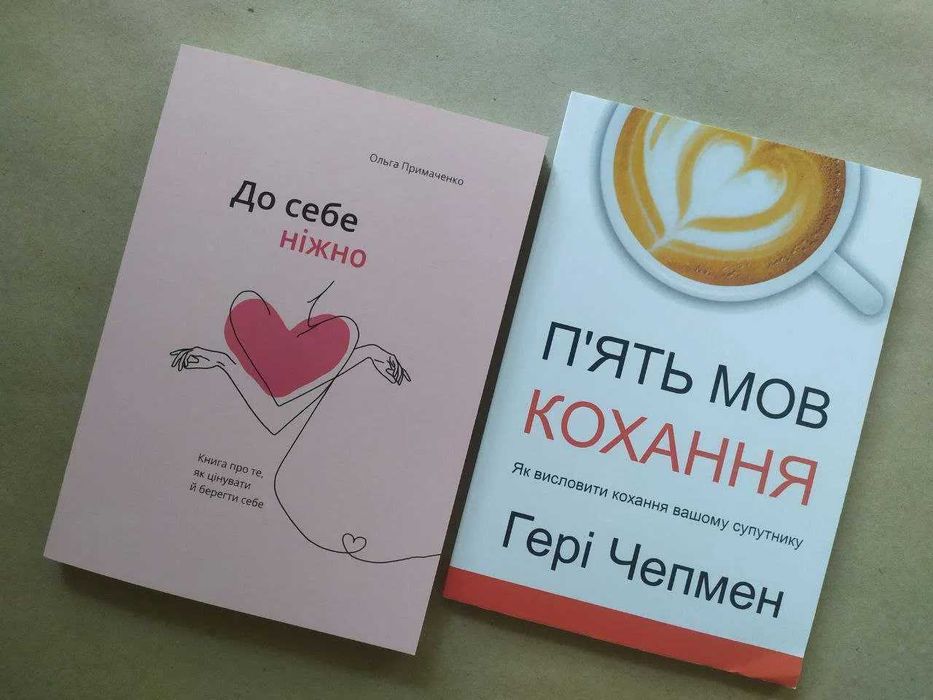 Ольга Примаченко. До себе ніжно + Гері Чепмен. П'ять мов кохання