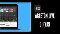 Створення музики вдома в Ableton Live (та інши курси)