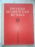 Русская и советская музыка. Хрестоматия для учащихся старших классов