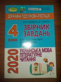 Продам новий збірник завдань з української мови та літератури 4 клас