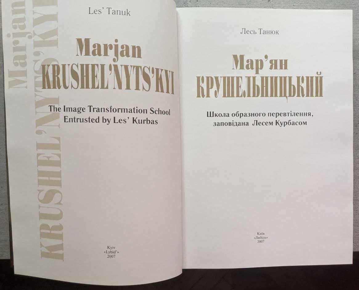 Лесь Танюк Мар'ян Крушельницький Школа образного перевтілення