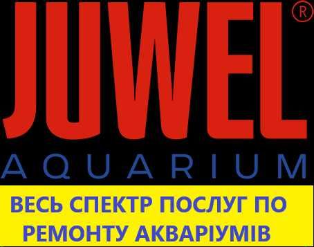 Ремонт акваріумів JUWEL