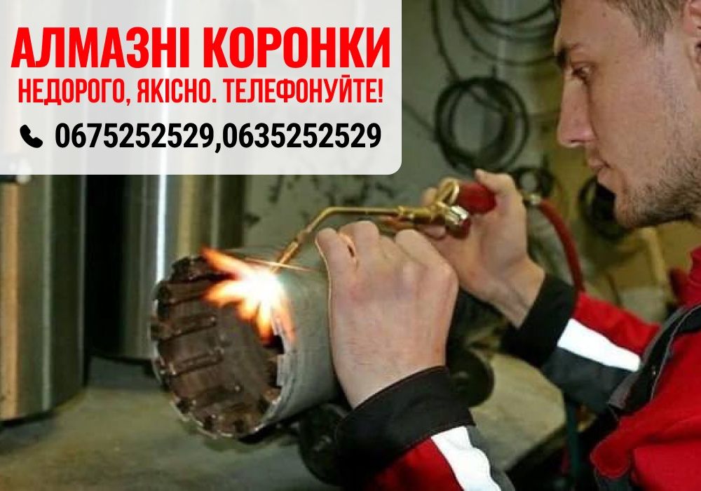 Сервісний центр алмазних коронок та пайка алмазних сегментів