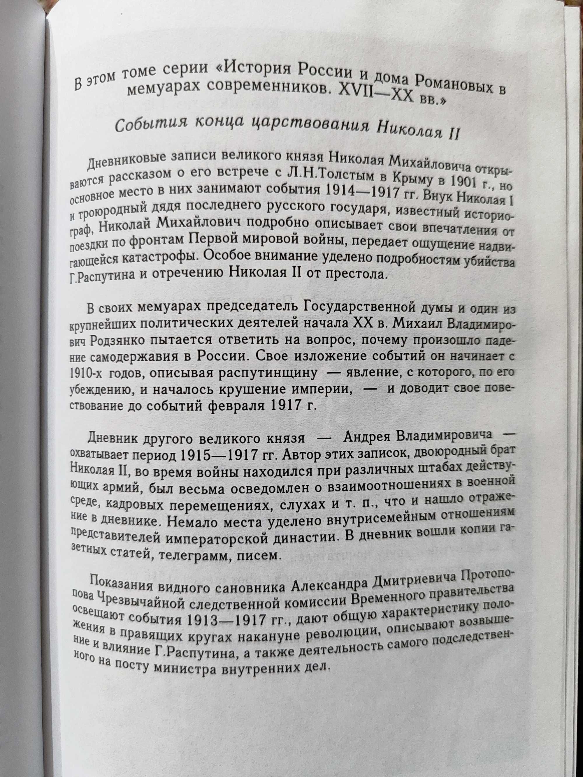 Гибель  монархии. История России и дома Романовых в мемуарах