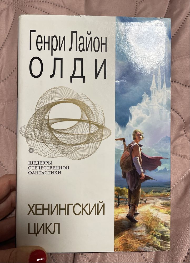 Книга автора Генрі Лайон Олді