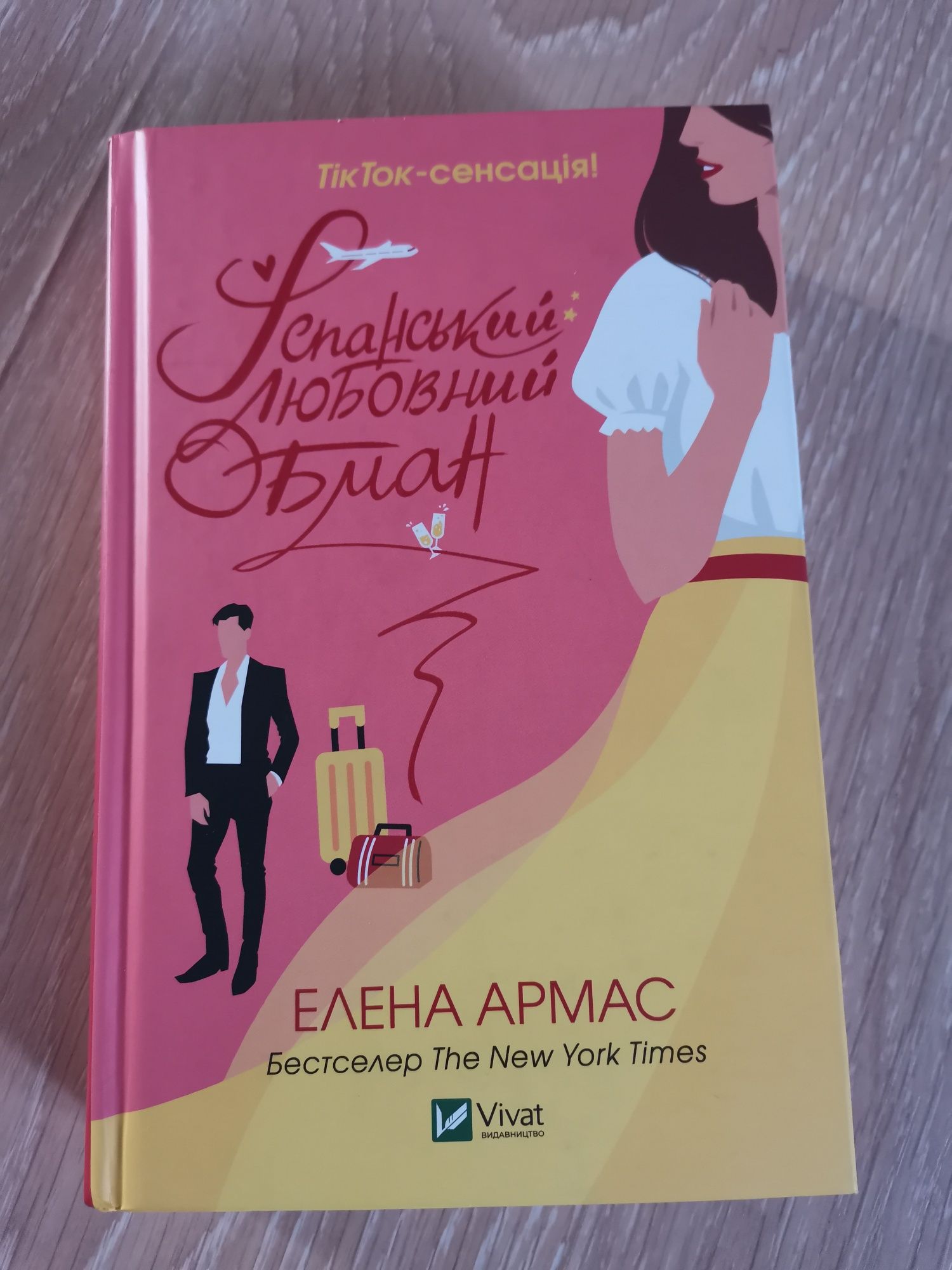 Книга Елени Армас "Іспанський любовний обман"