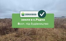 Земля під забудову Радча 8 сот