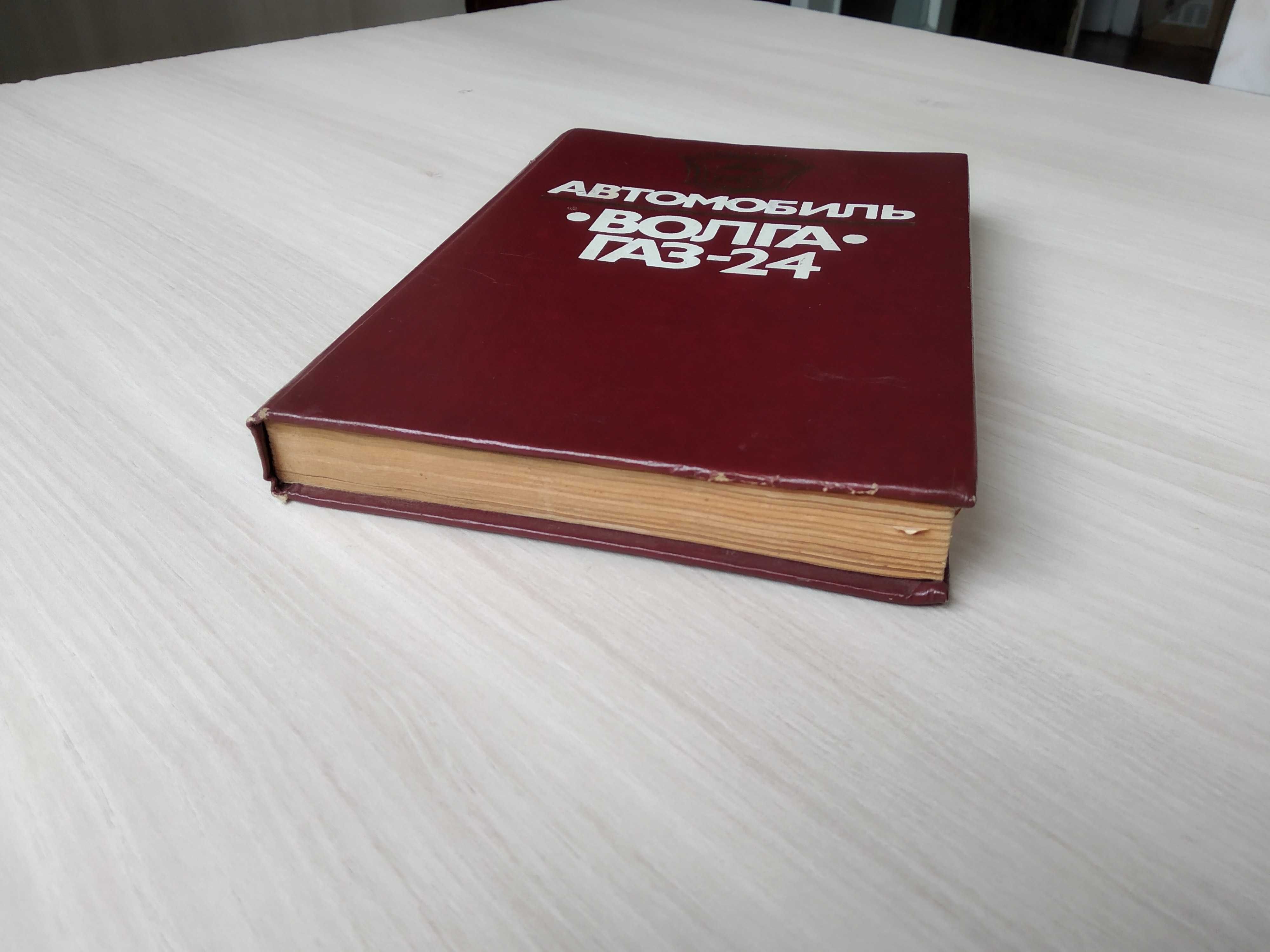 Книга "Автомобиль Волга ГАЗ-24" (особенности, обслуживание и ремонт)