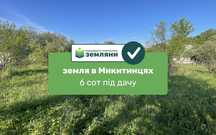 Продається ділянка 6 сот в с. Микитинці