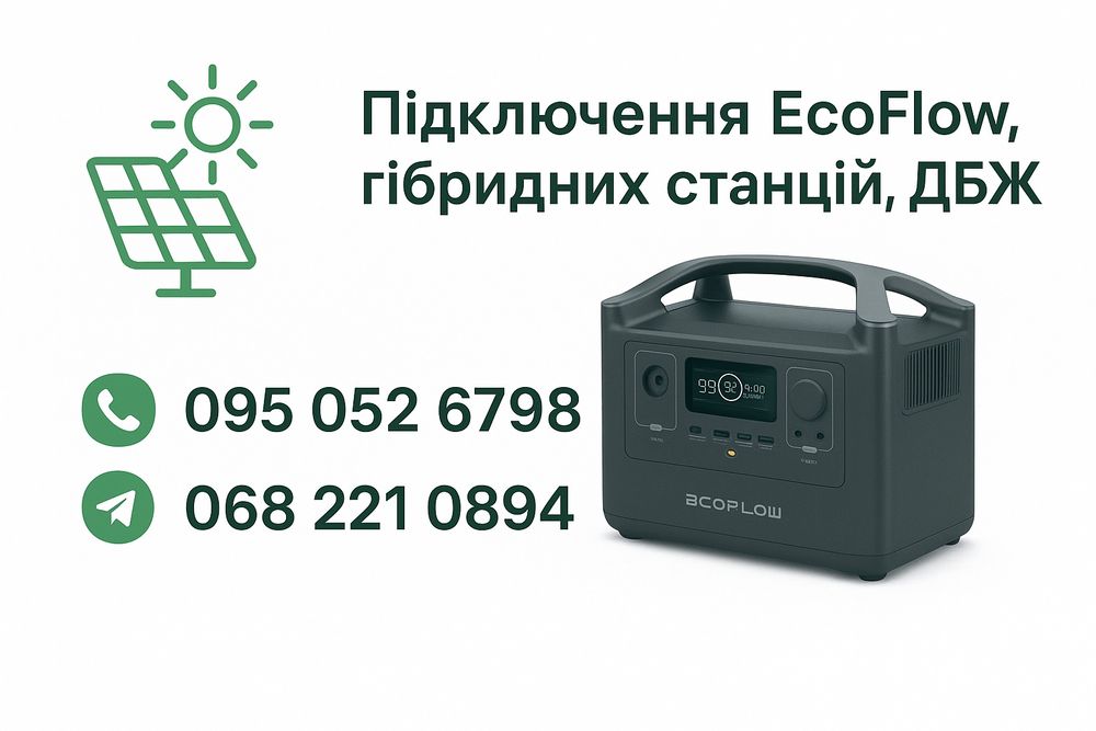 Продаж, монтаж, підключення, налаштування Eckoflow, ДБЖ, гібридних ста