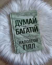 книга українською/książka w j.ukraińskim/«ДУМАЙ І БАГАТІЙ» Н.Гілл