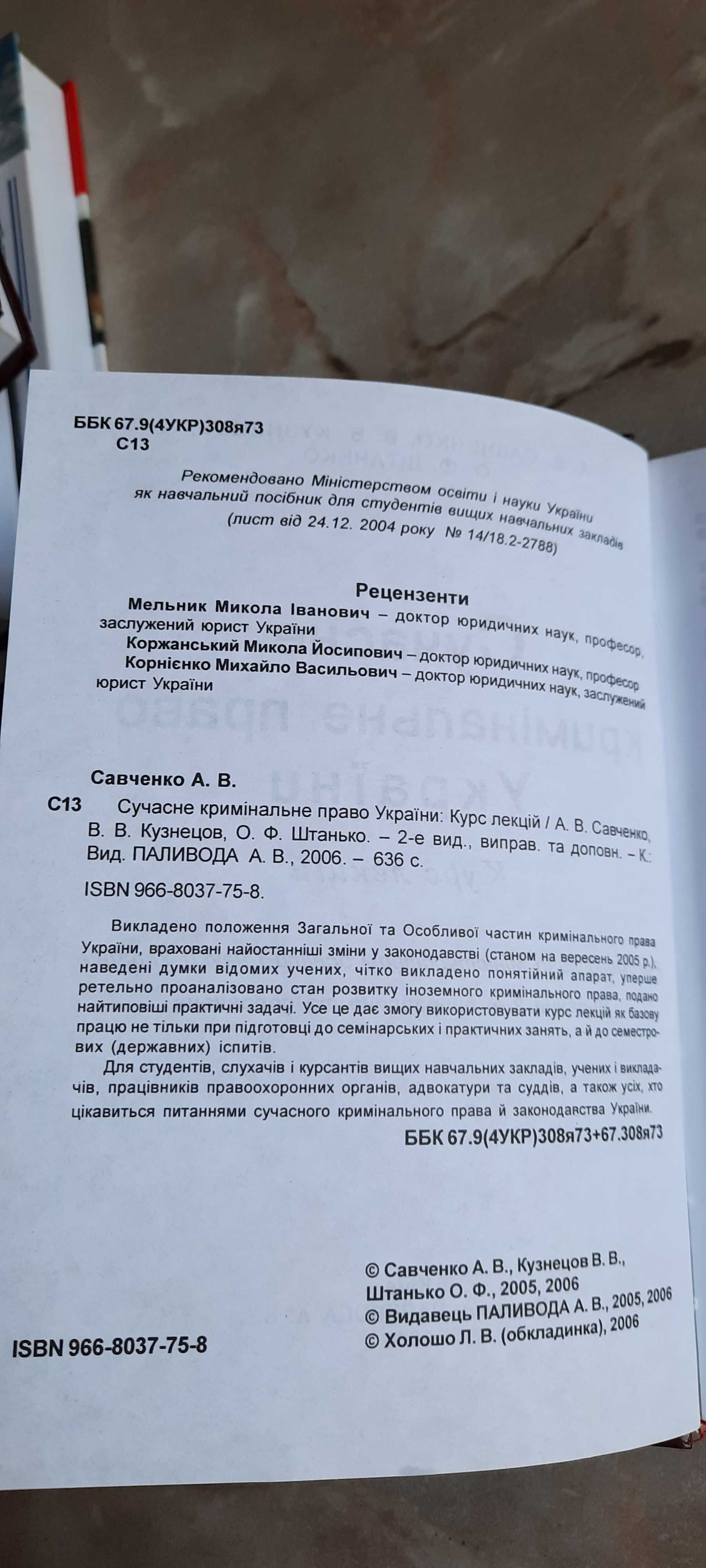 Сучасне кримінальне право України Курс лекцій 2006(Савченко, та ін.)