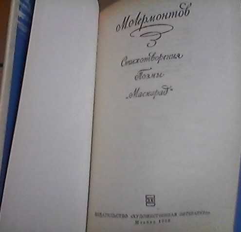 М.Ю. Лермонтов -"Стихотворения. Поэмы. "Маскарад", (1969г.)