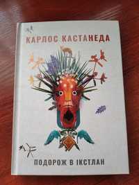 Художня книга. Нова. Карлос Кастанеда.