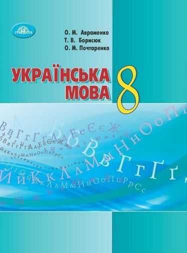 Українська мова. 8 клас. Підручник