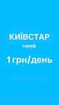 киевстар 1 гривна в день и 30 гривен в месяц