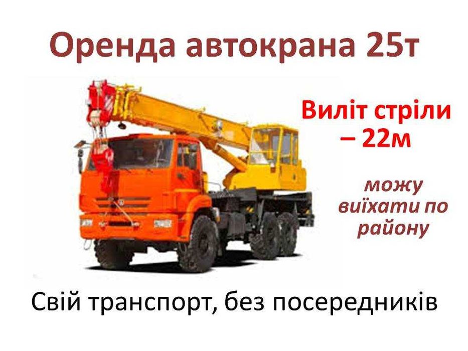 Услуги автокрана, послуги автокрана. Аренда автокрана 22м