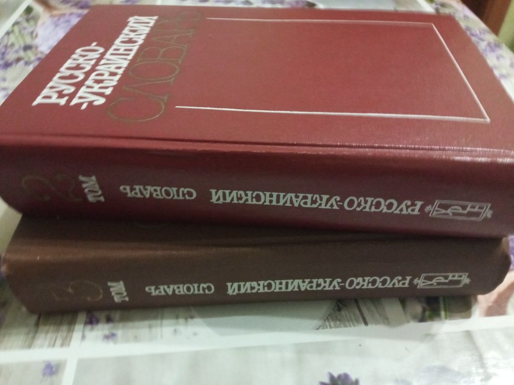 Словари Русско-Украинские 3шт.