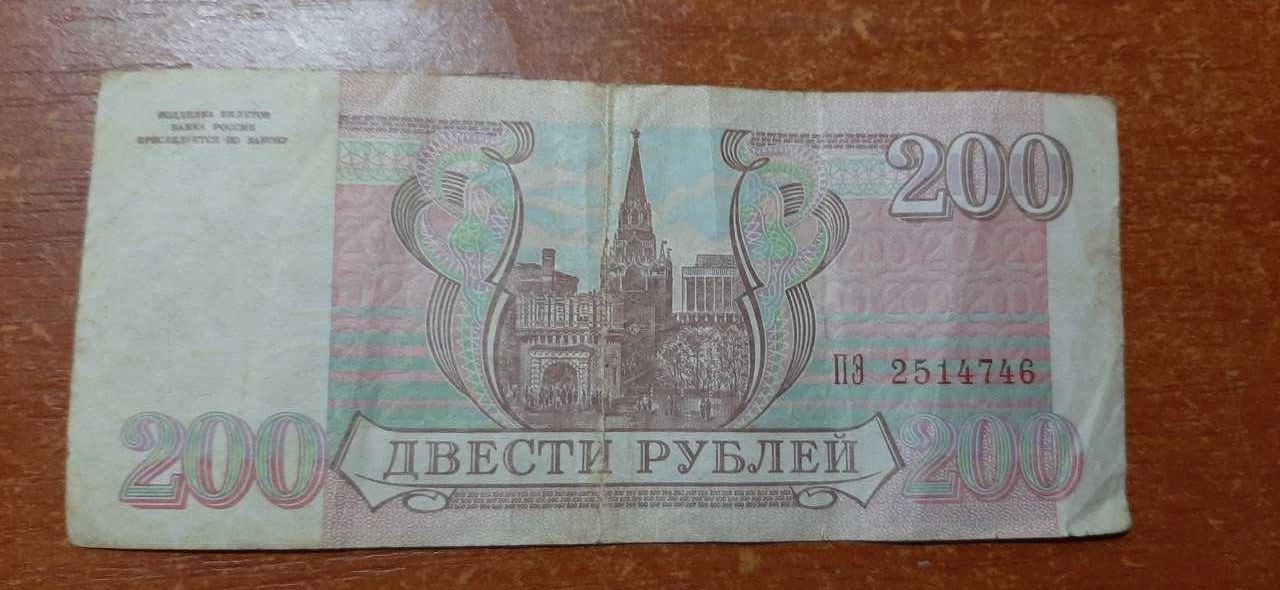 200 рублей РФ 1993 года