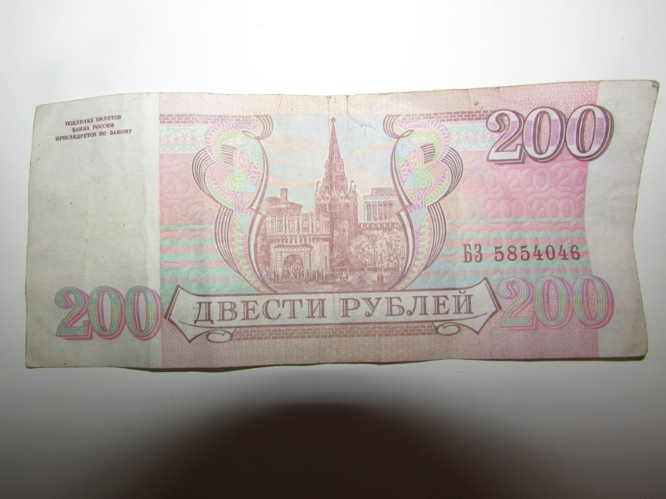Купюра 200 рублей 1993 года.