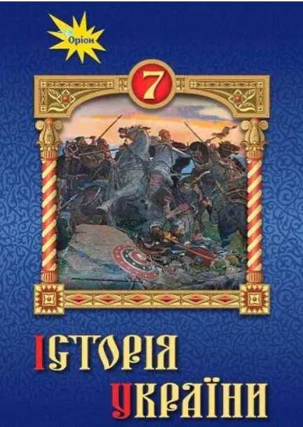 Підручник Історія України 7 клас. Щупак І, Бурлака О. Оріон