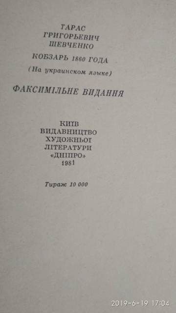 Шевченко, Кобзарь 1840г, 1976г