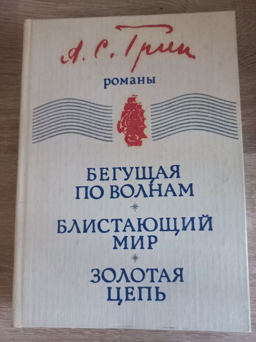 Продам книгу А.Грин Бегущая по волнам, Золотая цепь