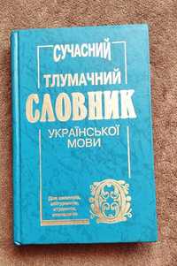 Сучасний тлумачний словник української мови 2002