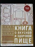 Книга о вкусной и здоровой пище