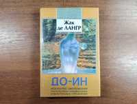 Жак де Лангр "До-ин" - Искусство омоложения, самомассаж, дыхание