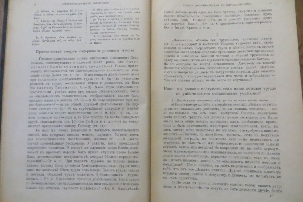 1899. Толмачев. Православное Собеседовательное Богословие. Гомилетика.