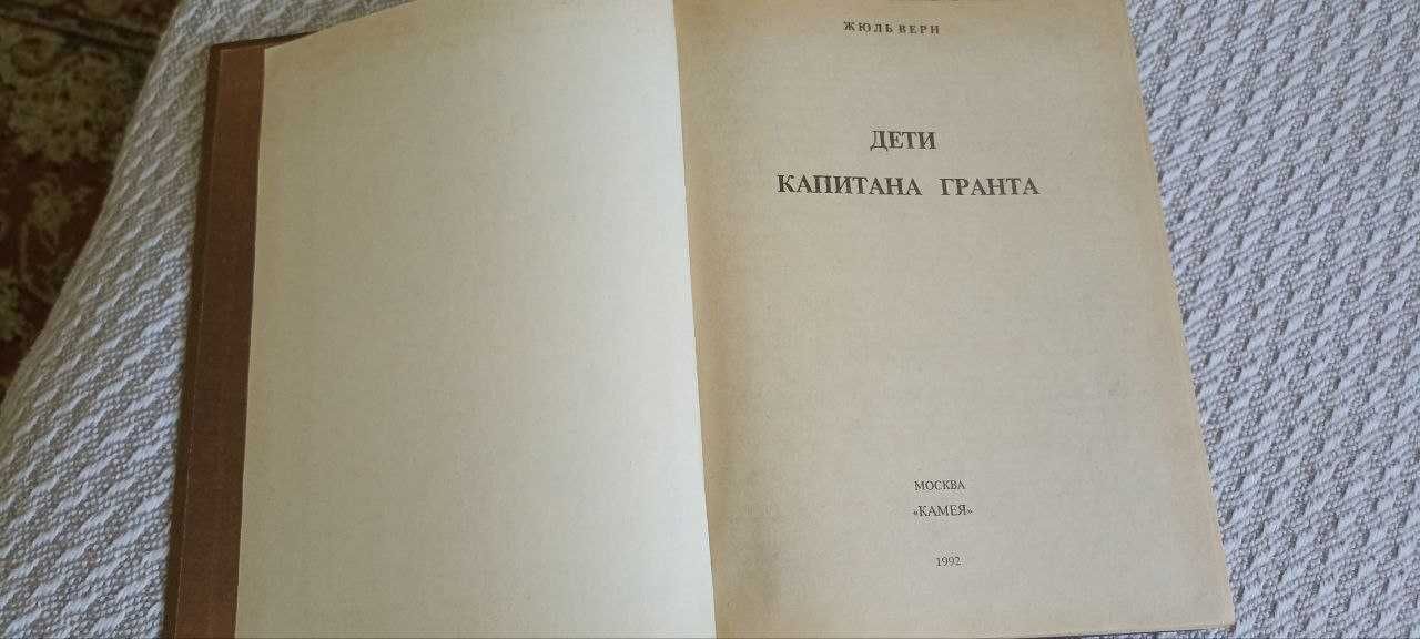 Жюль Верн. Дети капитана Гранта