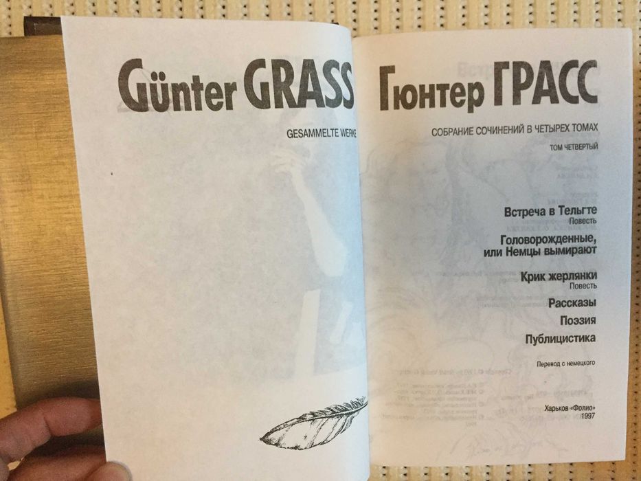 Гюнтер Грасс.Собрание сочинений в 4-х томах