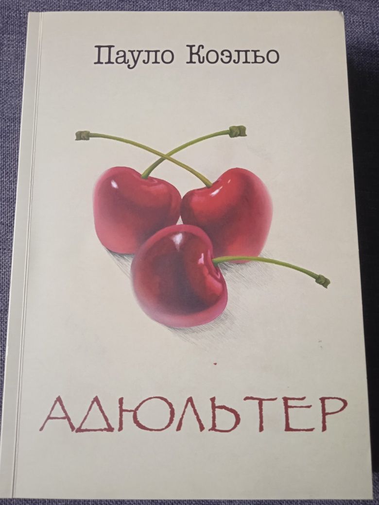 Пауло Коэльо "Адюльтер"