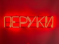 Неонова вивіска "Перуки" помаранчева, 905*205 мм, світлодіодна