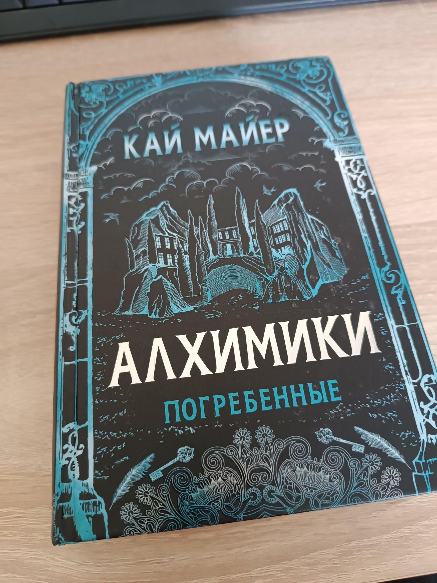 Алхимики погребенные Кай Майер