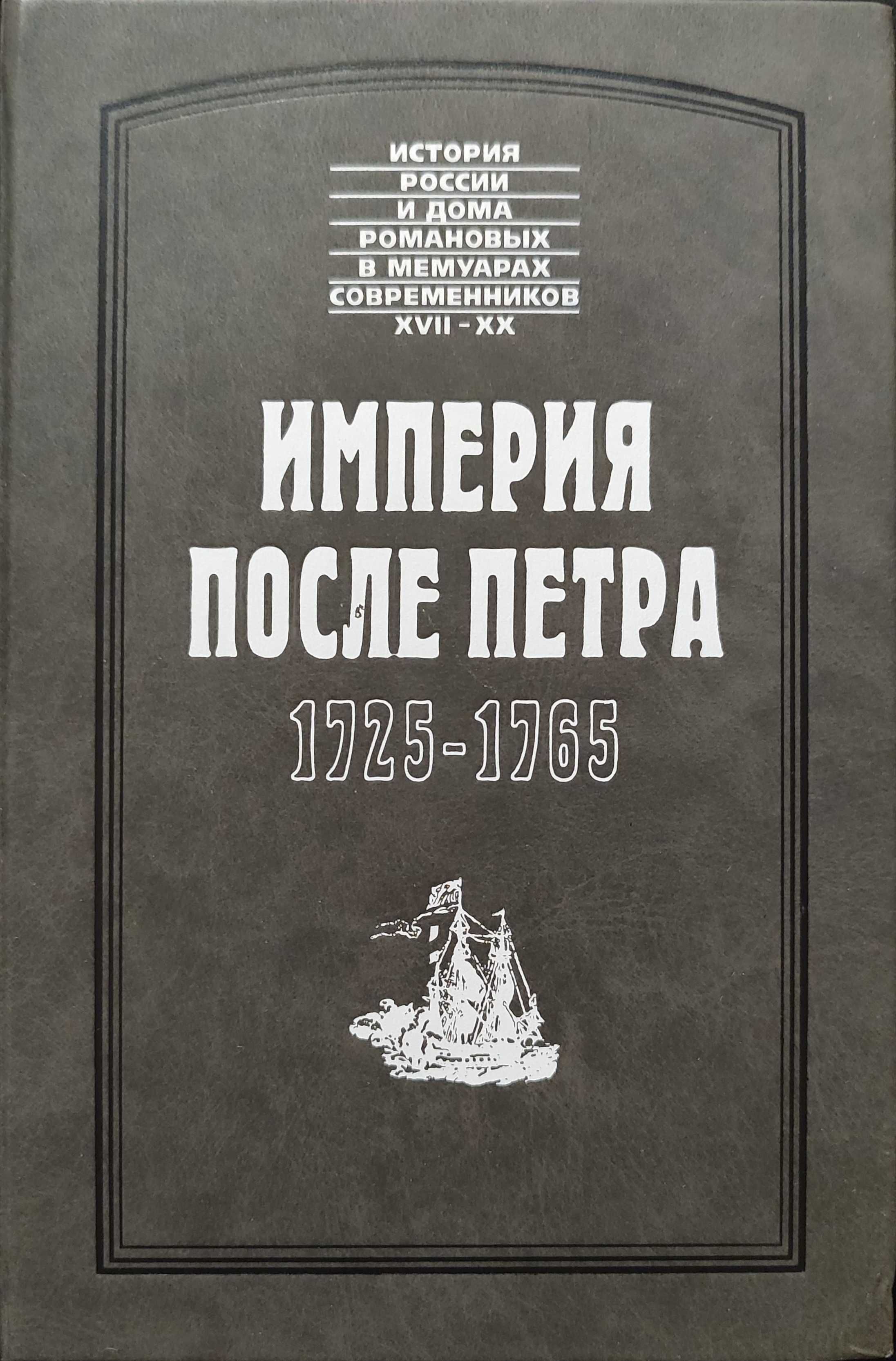 Империя  после Петра. 1725-1765. История России в мемуарах.