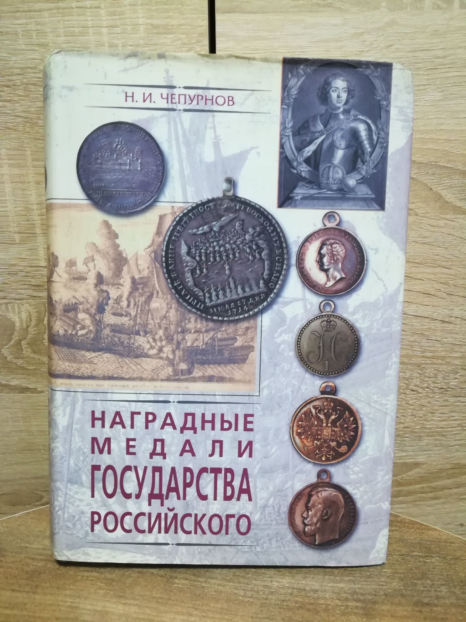 Н.И. Чепурнов " Наградные медали государства российского" 2002 год