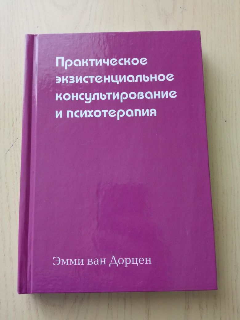 Практическая психотерапия. Эмми ван Дорцен