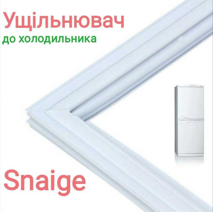 Ущільнювач до холодильника Snaige
