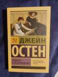 Книга на русском Джейн Остен "Гордость и предупреждение"