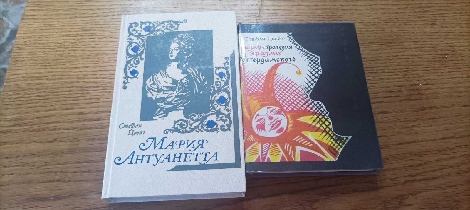 Стефан Цвейг Триумф и трагедия Эразма Роттердамского. Мария Антуанетта