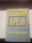 В.А.Алексунин "Маркетинг"
