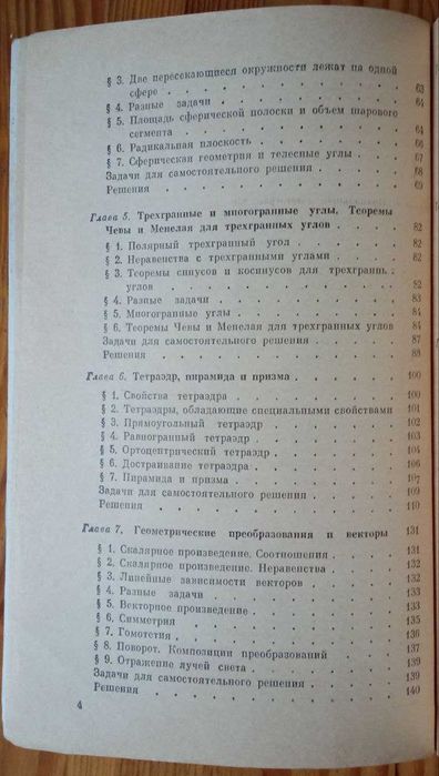 Прасолов В.В., Шаригін І.Ф. Завдання зі стереометрії.